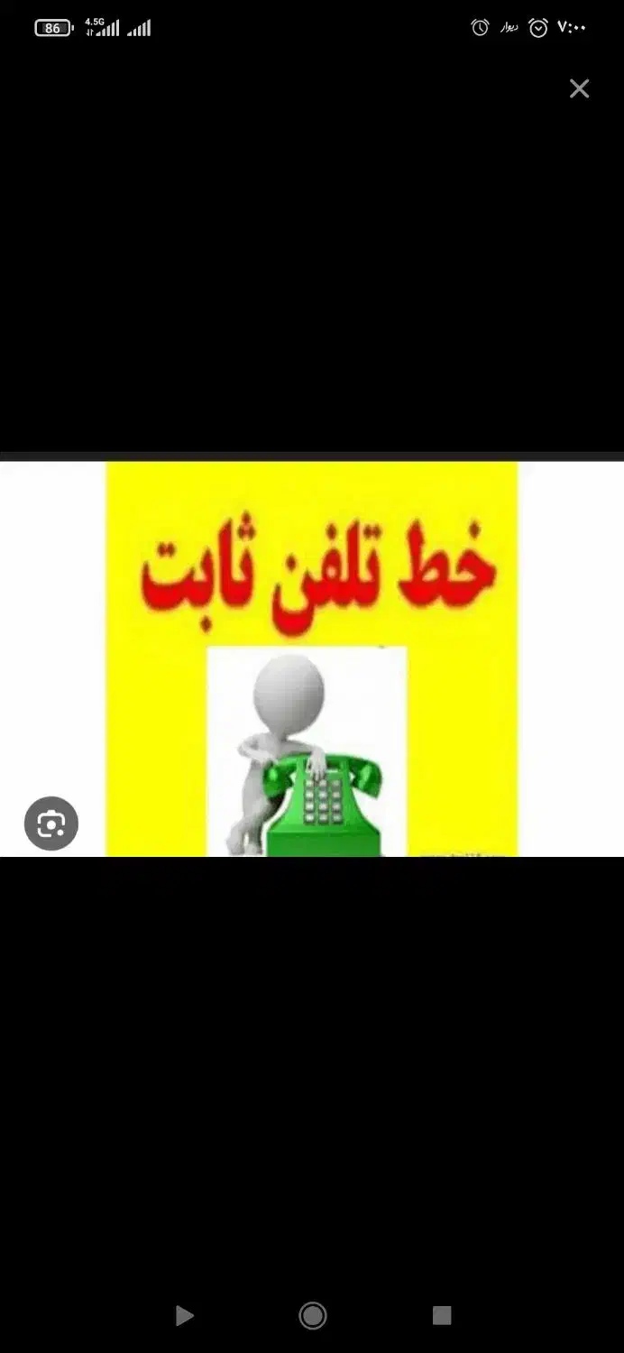 خط تلفن ثابت ۲عدد احمد آباد وجاغرغ|تلفن رومیزی|مشهد, احمدآباد|دیوار