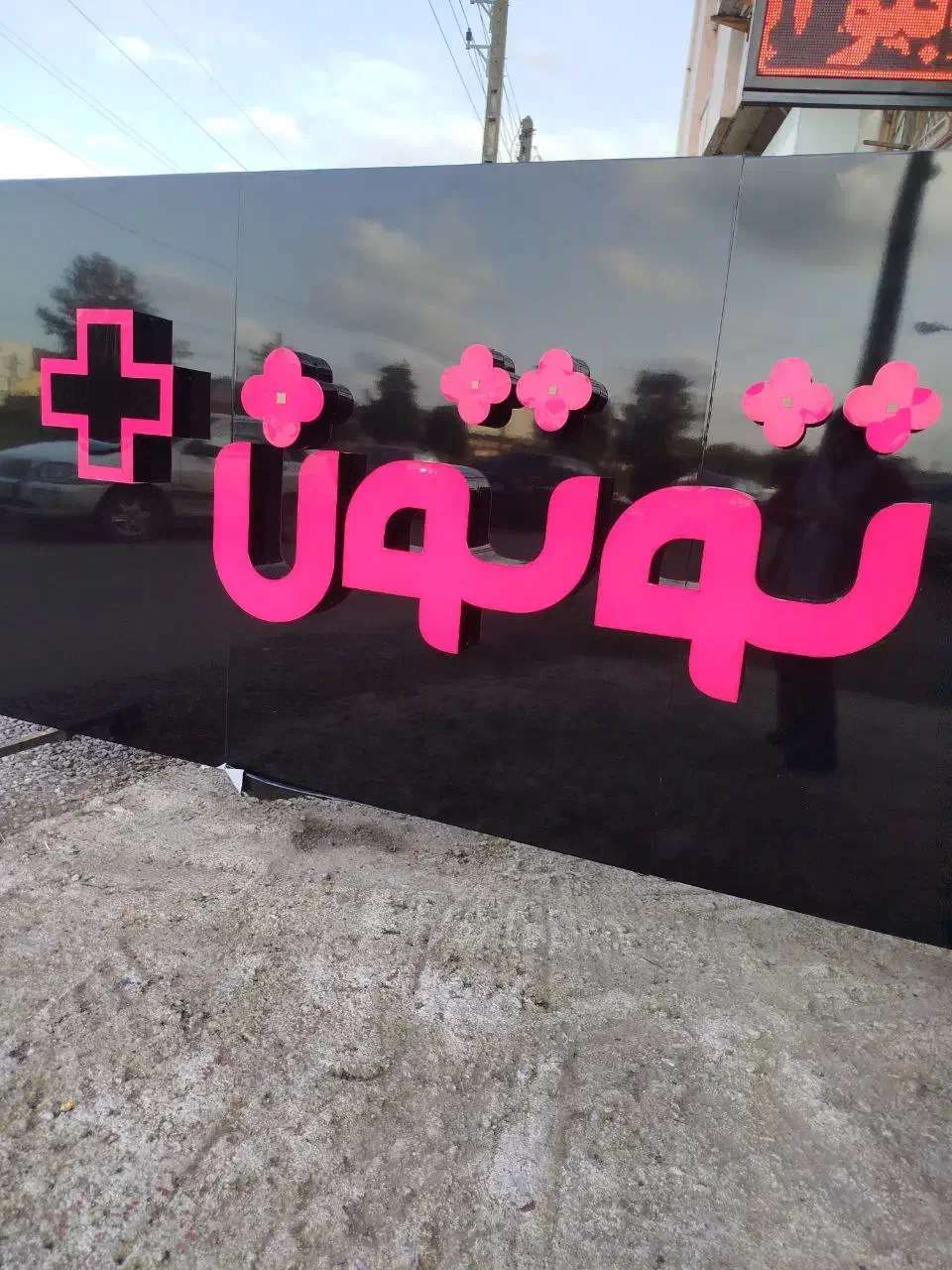 تابلو چنلیوم کامپوزیت به صورت نقد و چک صیادی|فروشگاه و مغازه|رشت, کوی حسینی|دیوار