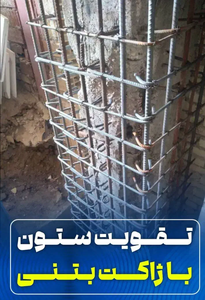 شرکت مقاوم سازی/تاییدیه نظام مهندسی/فروش الیاف FRP|خدمات پیشه و مهارت|تهران, ونک|دیوار