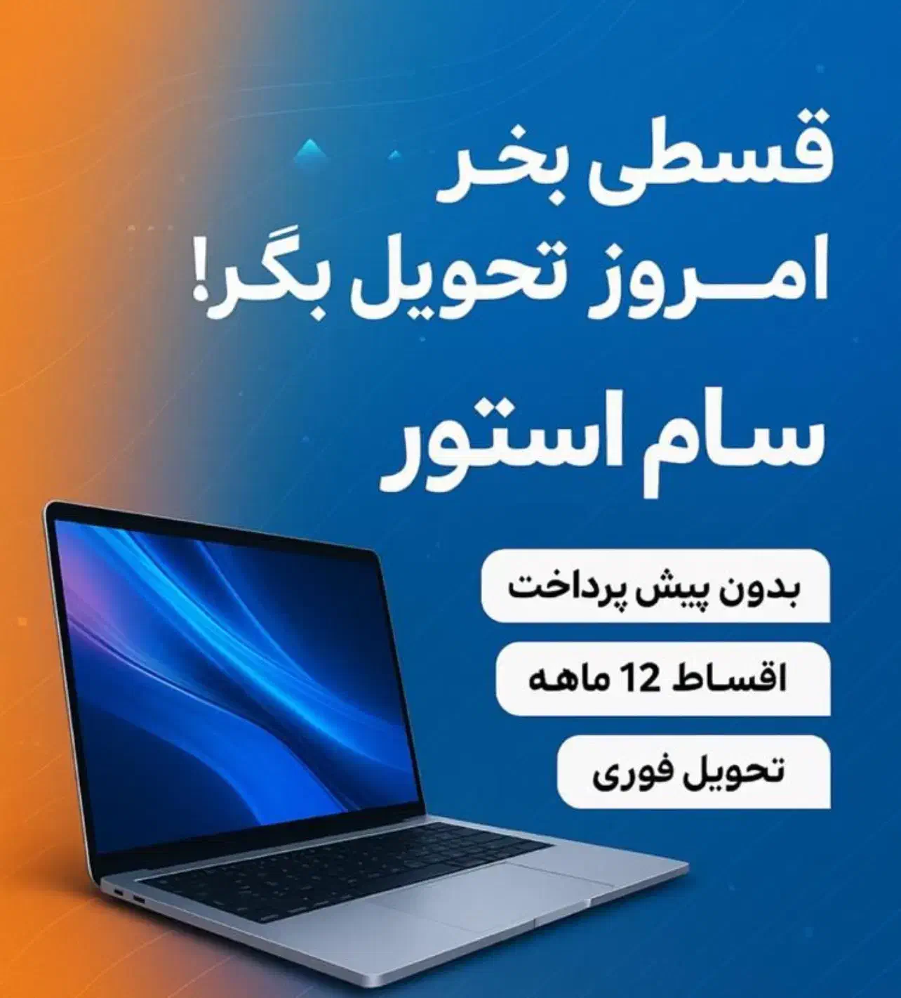 لپ تاپ قسطی ۱۲ ماهه‌(دالوندی پاساژ ملت)|رایانه همراه|دورود, |دیوار