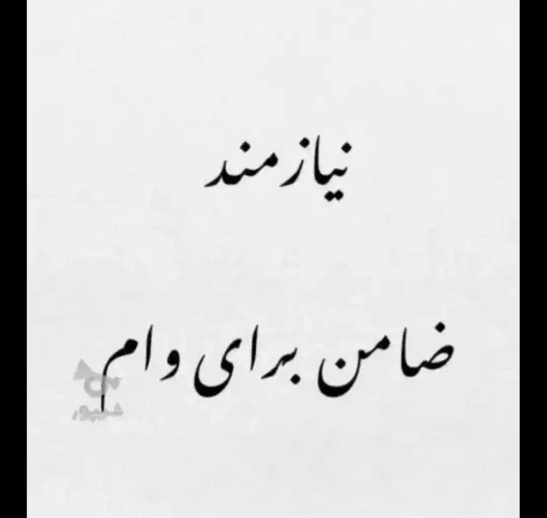 نیازمند ضامن|فعالیت داوطلبانه|اهواز, بهارستان|دیوار