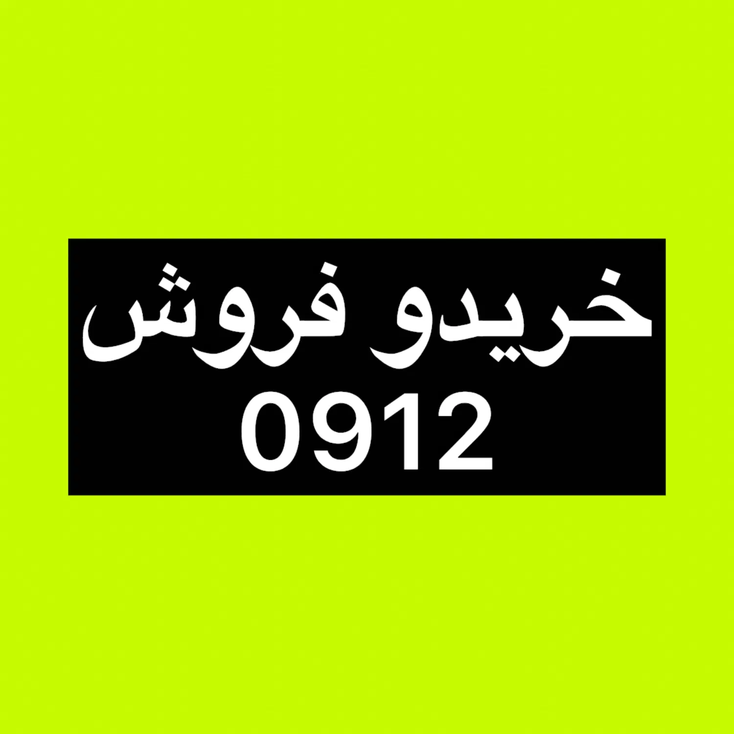 0912.48.49.022|سیمکارت|تهران, میرداماد|دیوار