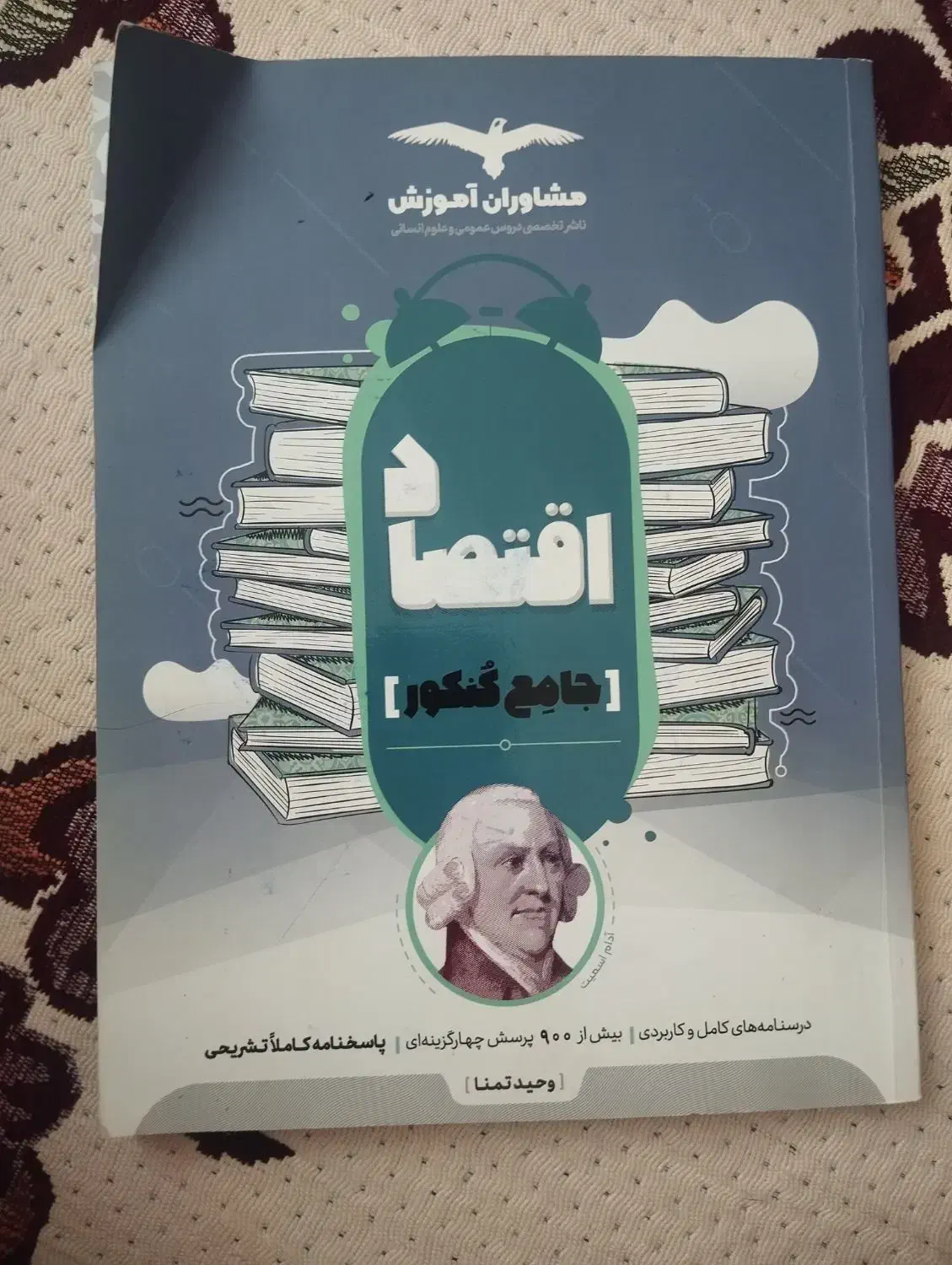 اقتصاد جامع کنکور|کتاب و مجله آموزشی|مراغه, |دیوار