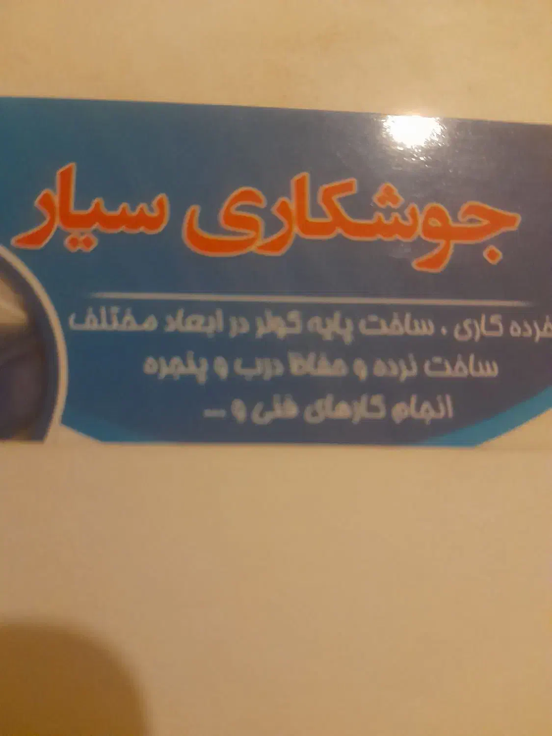 جوشکاری سیار|خدمات پیشه و مهارت|شهرکرد, |دیوار