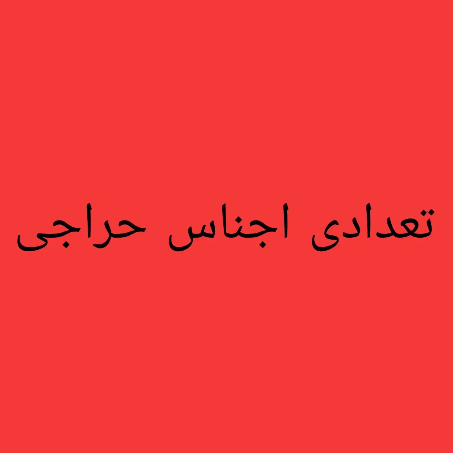 تعدادی اجناس حراجی نو|لباس|بافق, |دیوار
