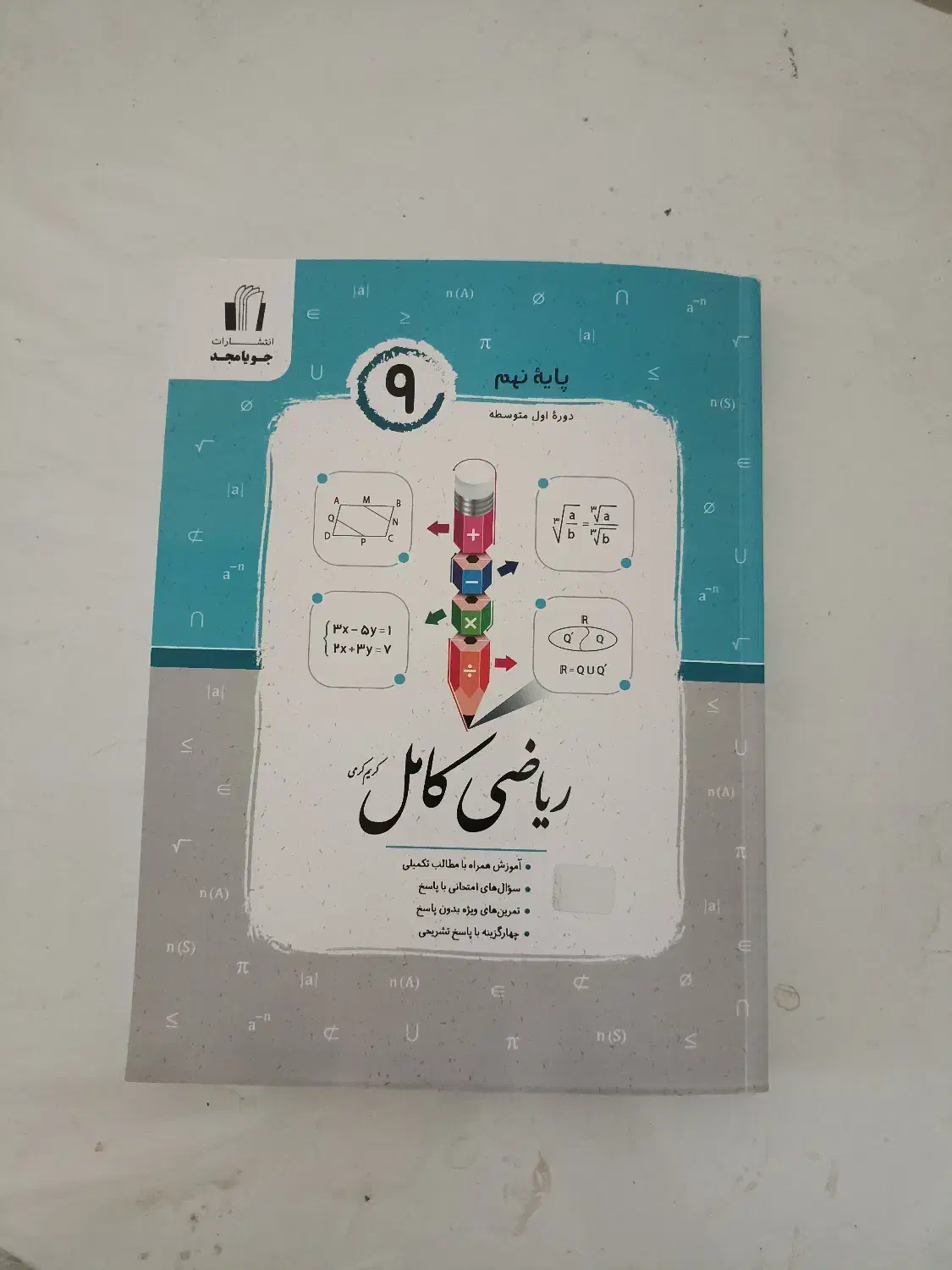 کتاب ریاضی کامل نهم|کتاب و مجله آموزشی|تهران, علم و صنعت|دیوار