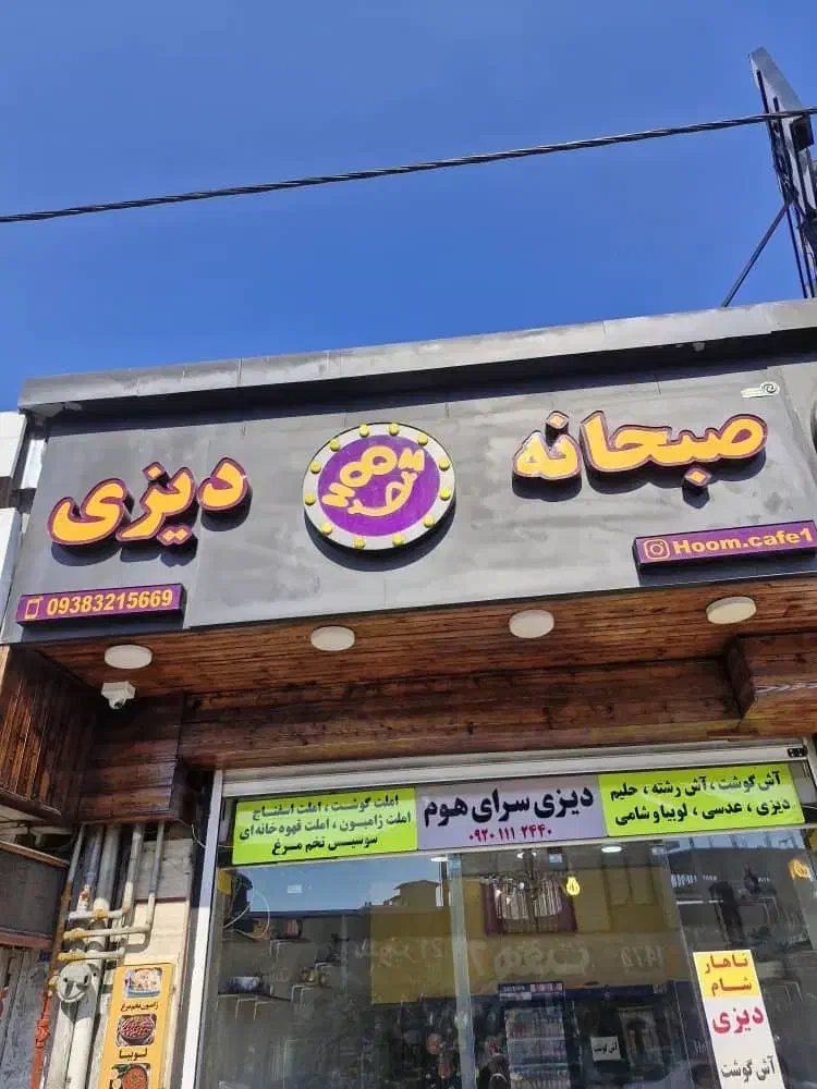 کارگر ساده جهت کار در صبحانه و دیزی سرا|استخدام خدمات فروشگاه و رستوران|بابلسر, |دیوار