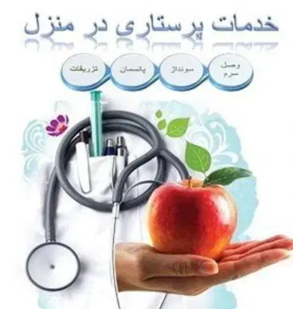 خدمات پرستاری در منزل 24ساعته|خدمات آرایشگری و زیبایی|دورود, |دیوار