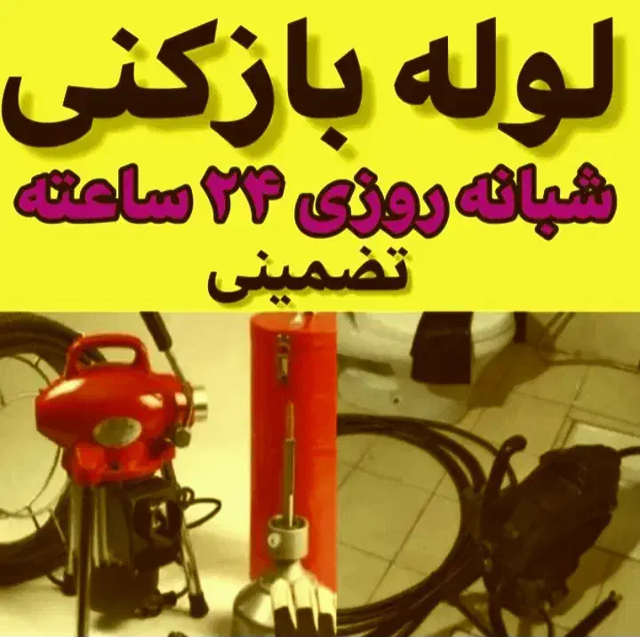 ارائهخدماتلولهبازکنی (ارزانسریع)|خدمات پیشه و مهارت|ارومیه, |دیوار