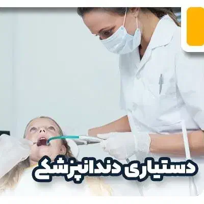 آموزش تخصصی دستیاری دندانپزشکی و ایمپلنت|خدمات آموزشی|تهران, فلسطین (میدان انقلاب)|دیوار