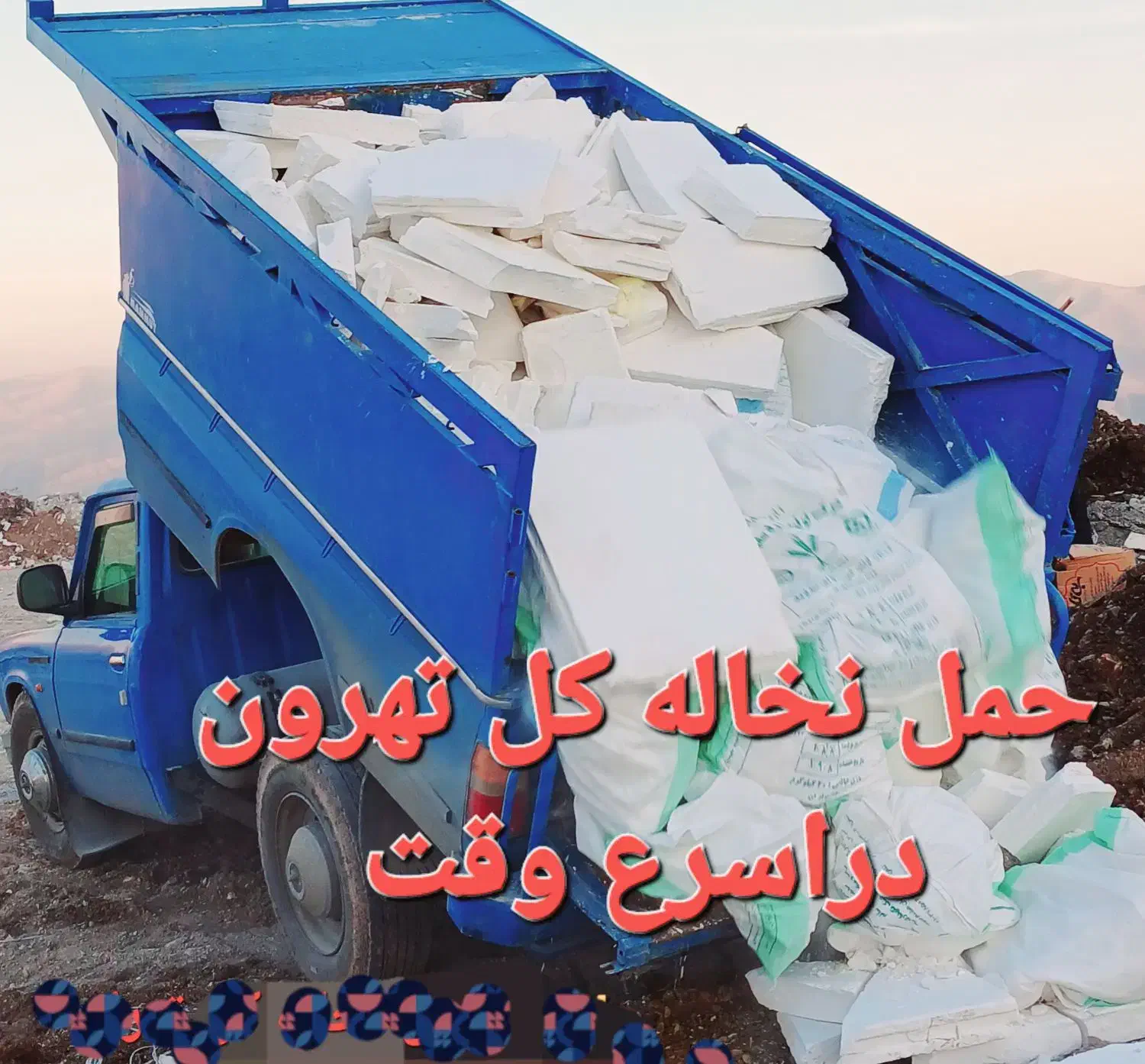 حمل نخاله نیسان وخاور  سیدخندان مجیدیه نارمک رسالت|خدمات حمل و نقل|تهران, هفت حوض|دیوار