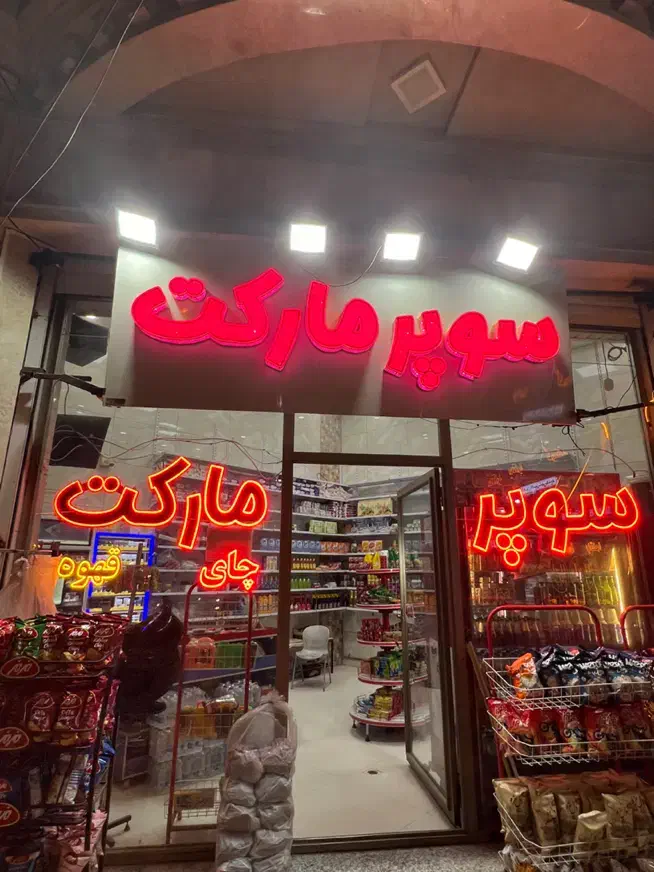 چنلیوم و ال ای دی سوپر مارکت|فروشگاه و مغازه|اردبیل, |دیوار