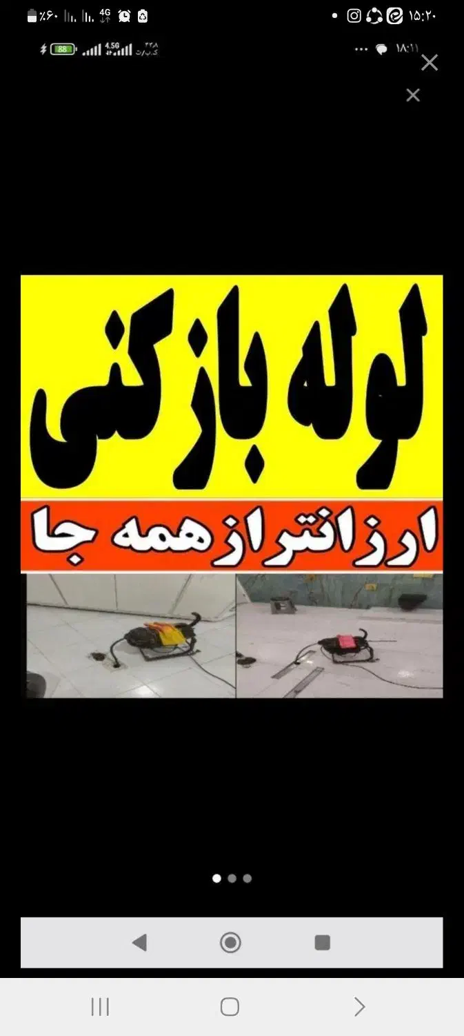 لوله بازکن هشت بهشت خواجوباغدیر۲۲بهمن حمزه بازارچه|خدمات پیشه و مهارت|اصفهان, پارک مشتاق|دیوار