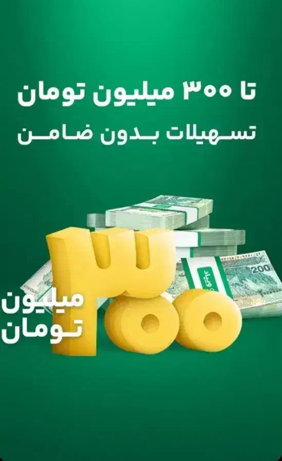 دریافت وام یک میلیونی بدون ضامن در یک دقیقه|کارت هدیه و تخفیف|تهران, سعادت‌آباد|دیوار