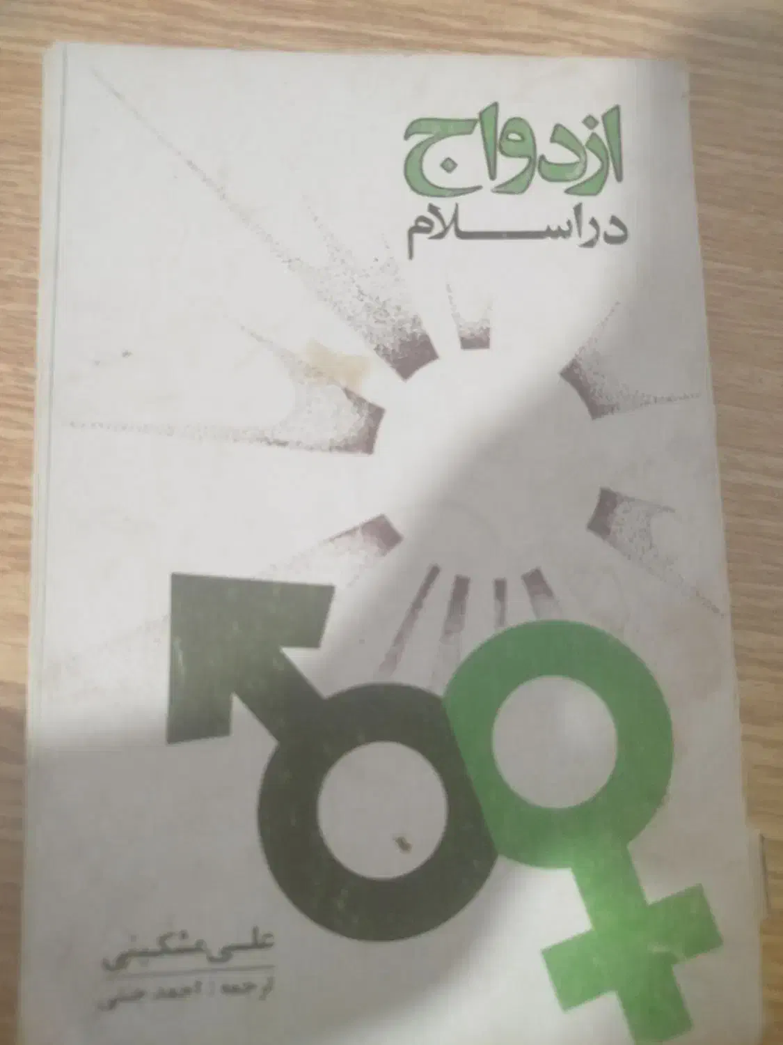 کتاب ازدواج در اسلام|کتاب و مجله مذهبی|خاوران, |دیوار