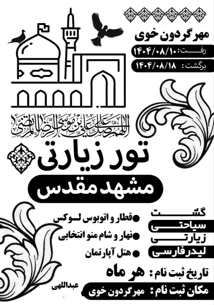 مشهد مقدس|تور و چارتر|خوی, |دیوار