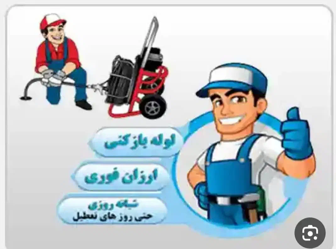 خدمات لوله باز کنی فنر زنی برقی ارزان تضمینی|خدمات پیشه و مهارت|بوشهر, |دیوار