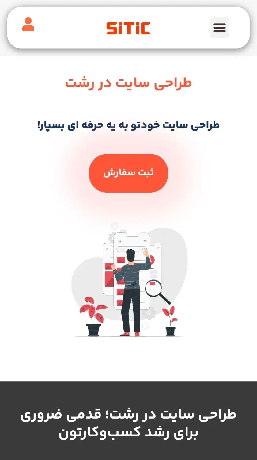 طراحی سایت فروشگاهی و شرکتی متناسب با بودجه شما|خدمات رایانه‌ای و موبایل|رشت, رودباری|دیوار