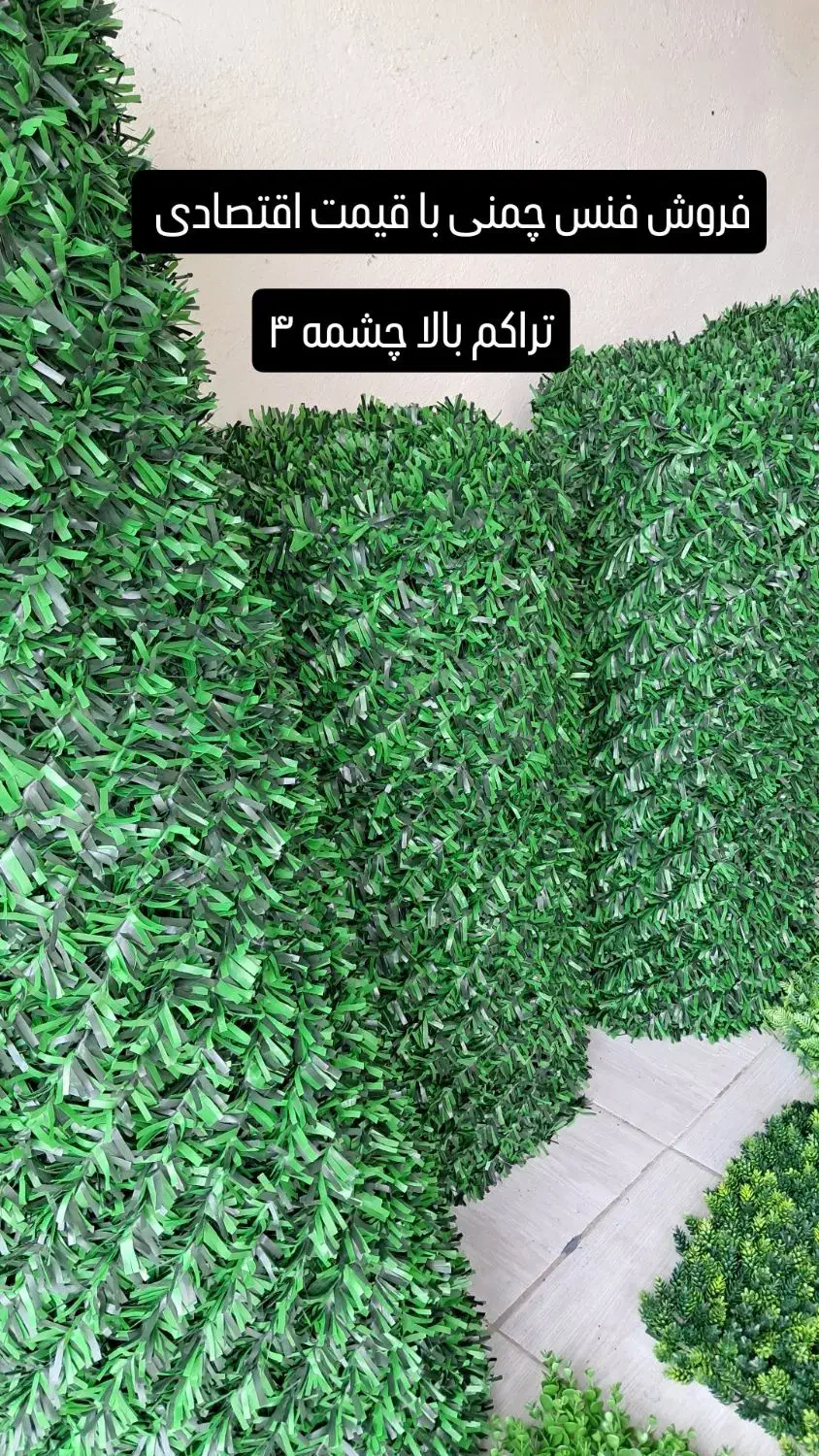 چمن مصنوعی|مصالح و تجهیزات ساختمان|رشت, دیلمان|دیوار