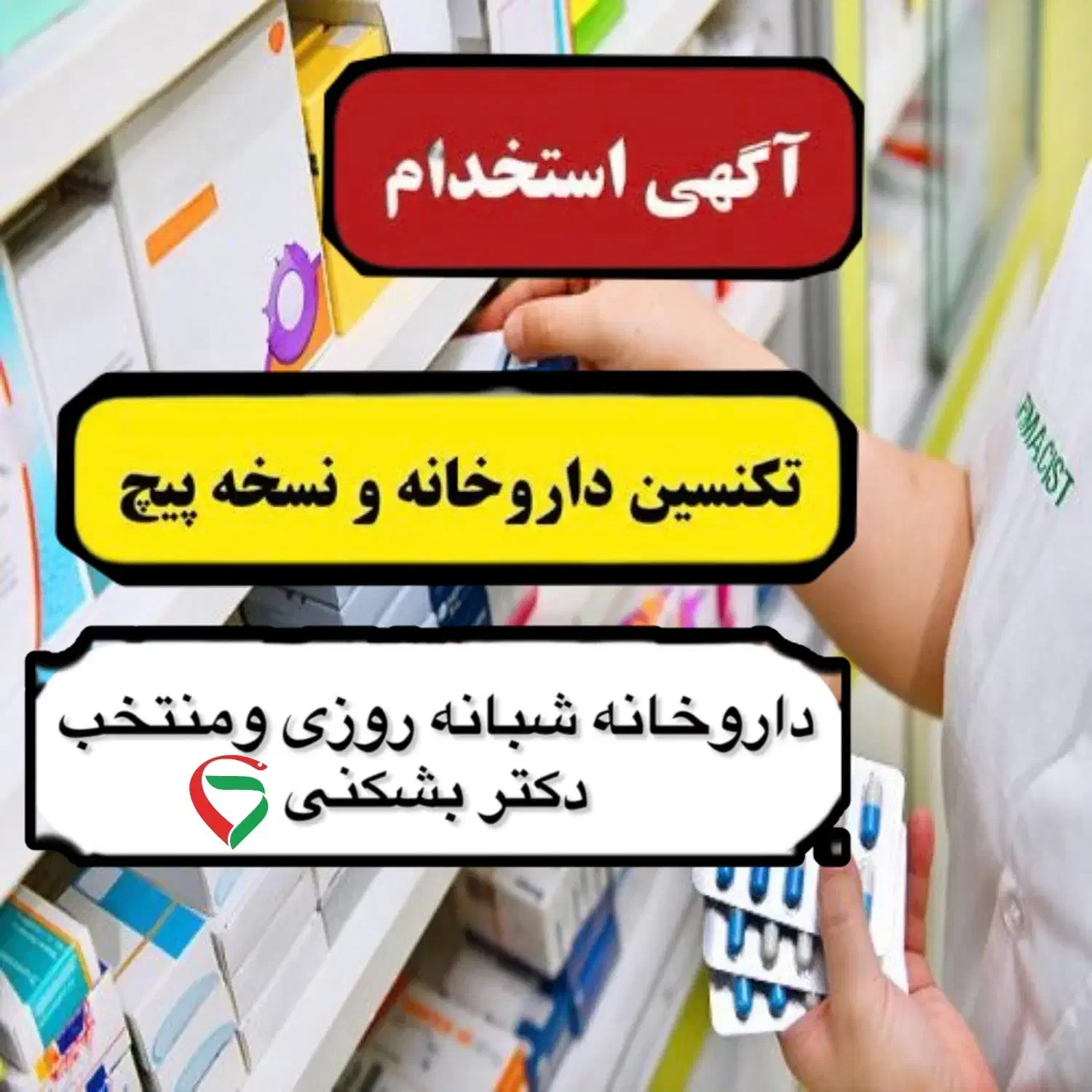 استخدام تکنسین دارویی|استخدام درمانی، زیبایی، بهداشتی|پردیس, فاز ۱۱|دیوار