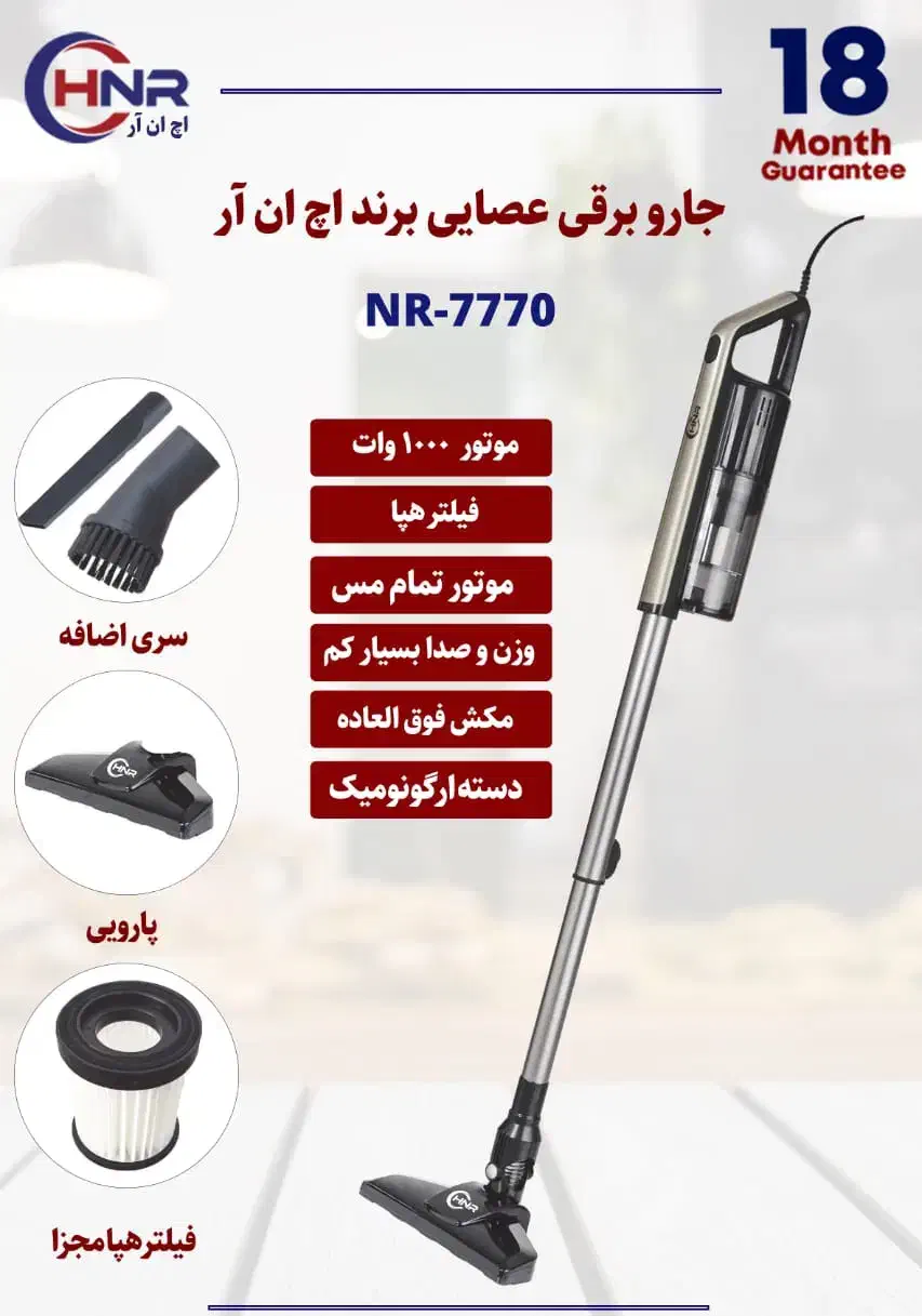 جاروبرقی عصایی برند اچ ان آر NR-7770|جاروبرقی، جارو شارژی، بخارشو|شیراز, فرگاز|دیوار