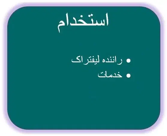 راننده لیفتراک(با گواهینامه ویژه)|استخدام صنعتی، فنی، مهندسی|کرمانشاه, |دیوار