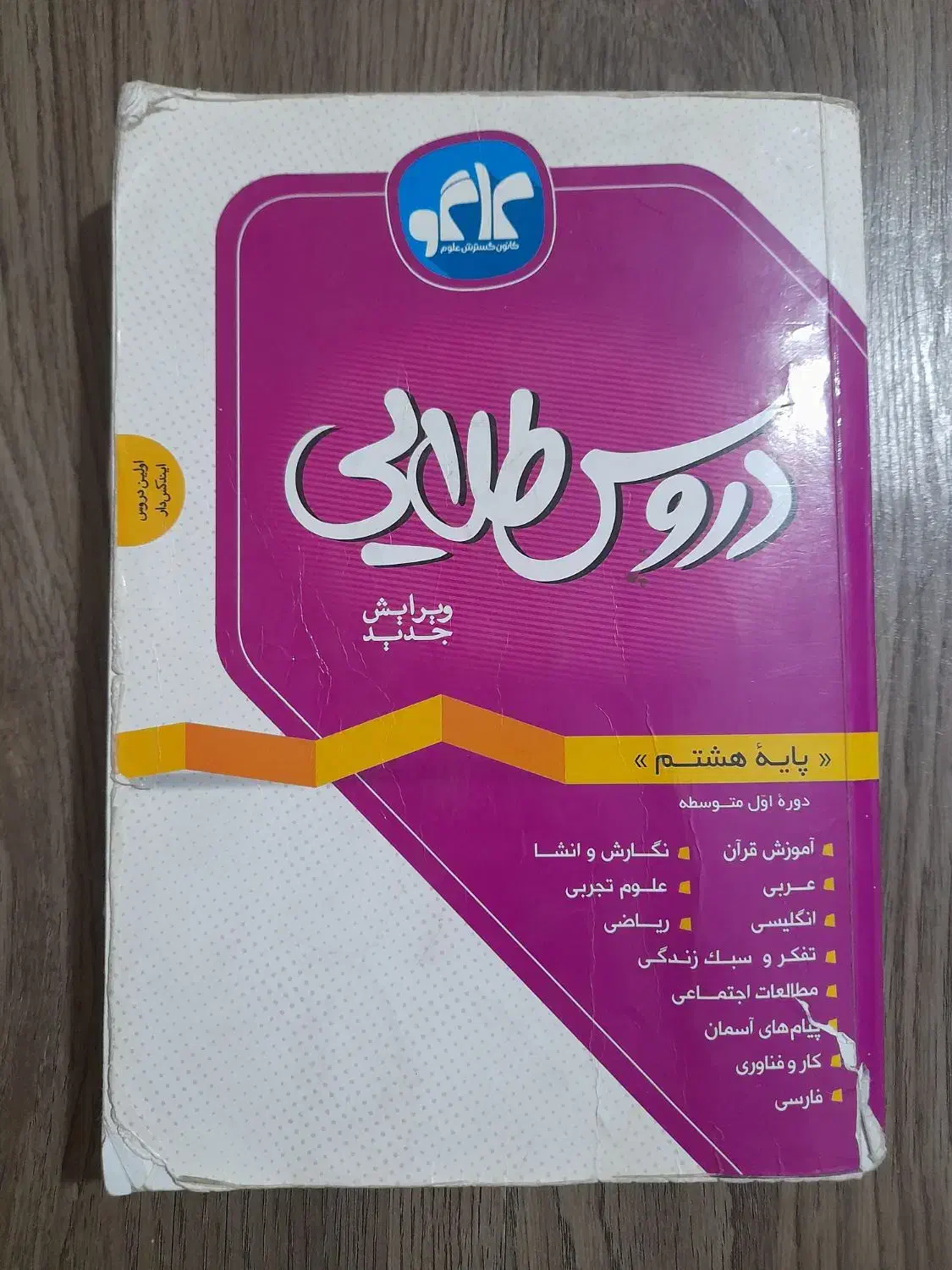 دورس طلایی هفتم و هشتم|کتاب و مجله آموزشی|مشهد, الهیه|دیوار