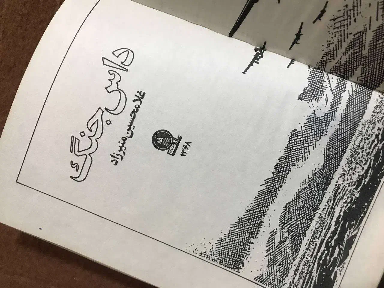 رمان داس جنگ|کتاب و مجله ادبی|قم, شاه احمد قاسم|دیوار