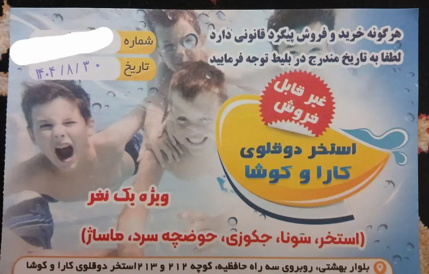 بلیط استخر کاراو کوشا|بلیت تئاتر و سینما|کرمانشاه, |دیوار
