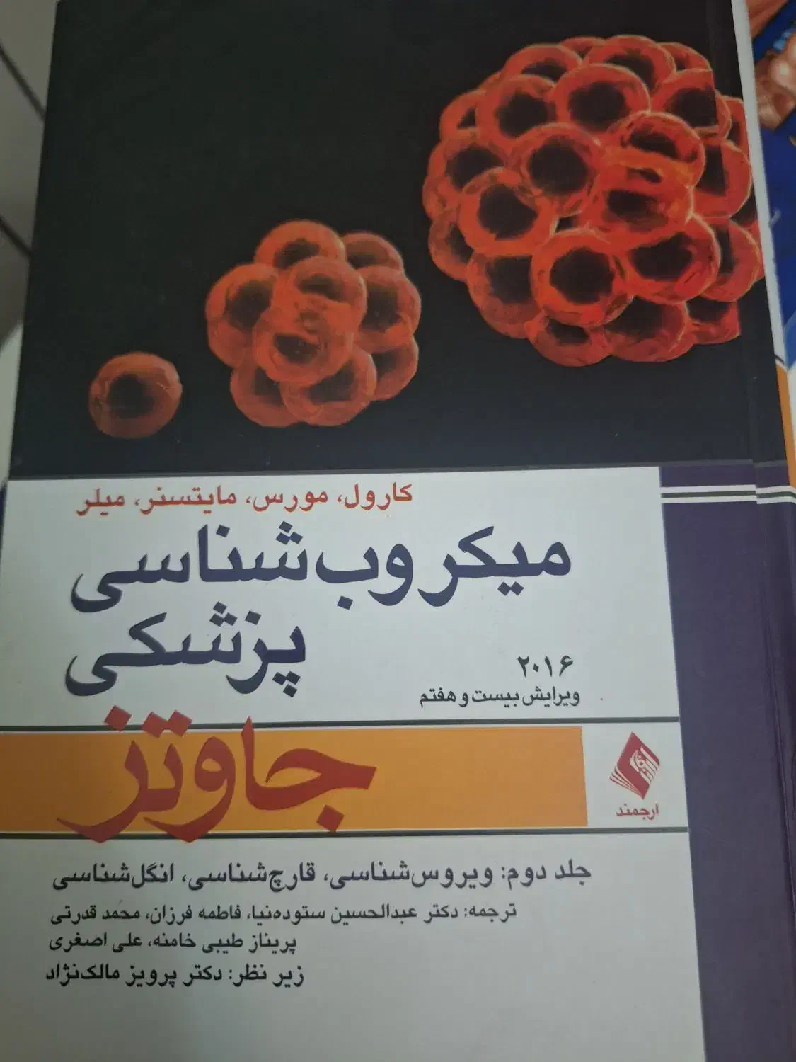 کتاب میکروب شناسی جاوتز|کتاب و مجله آموزشی|گرگان, |دیوار