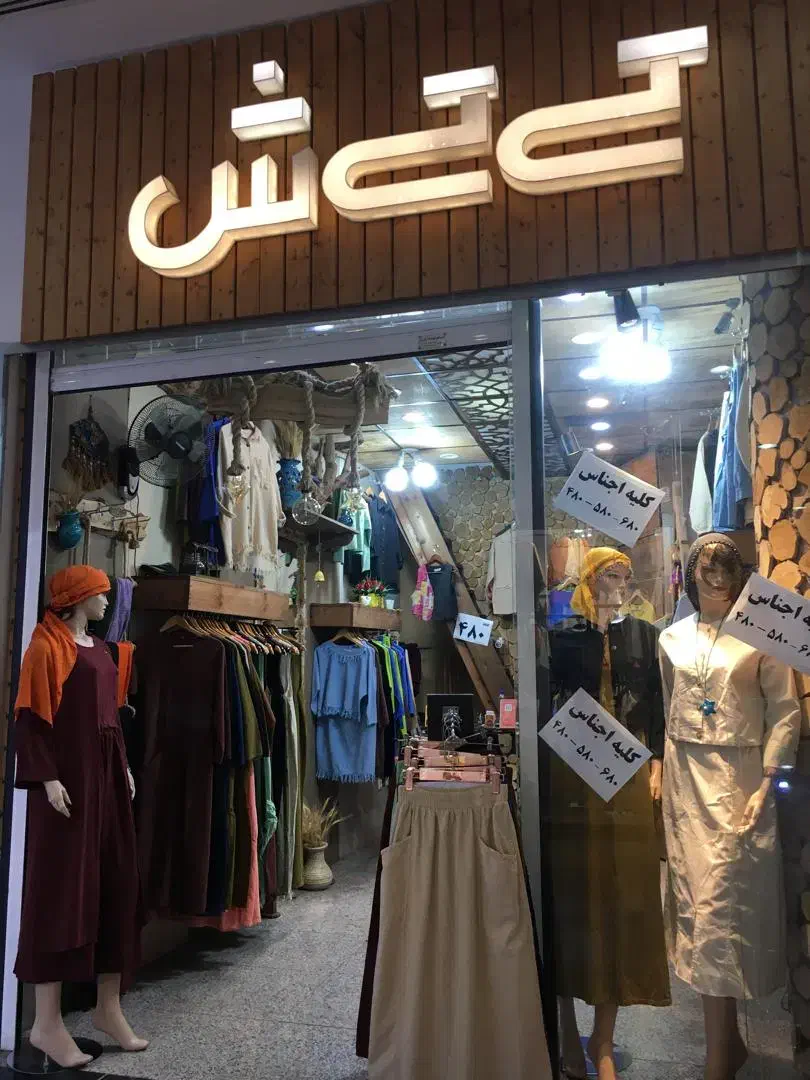 فروشنده خانم|استخدام خدمات فروشگاه و رستوران|قشم, |دیوار