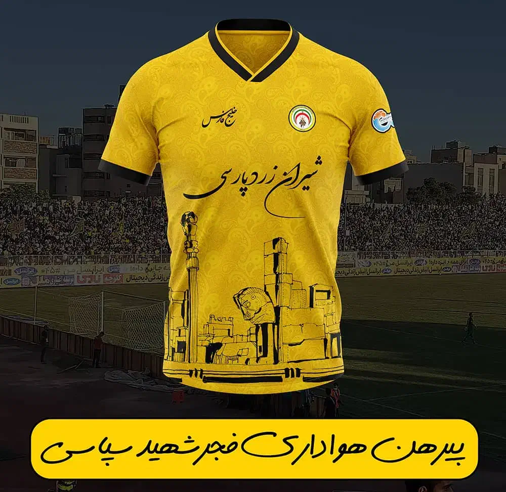 پیرهن هواداری فجر سپاسی|لباس|شیراز, بعثت|دیوار