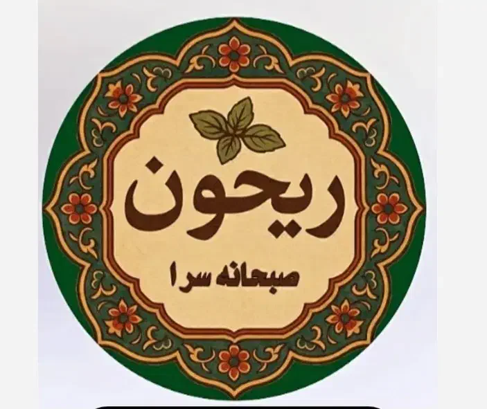 صبحانه سرا ریحون|خدمات پذیرایی، مراسم|نیشابور, دارایی|دیوار