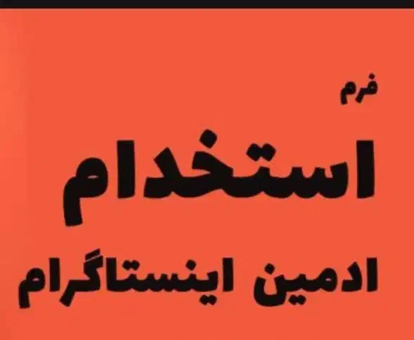 استخدام ادمین|استخدام رایانه و فناوری اطلاعات|ارومیه, |دیوار