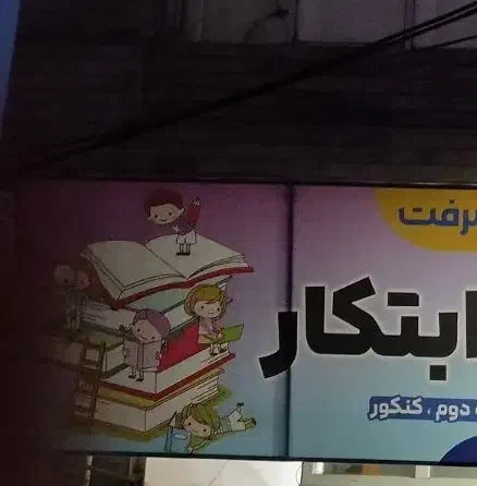 تدریس خصوصی ابتکار|خدمات آموزشی|دورود, |دیوار