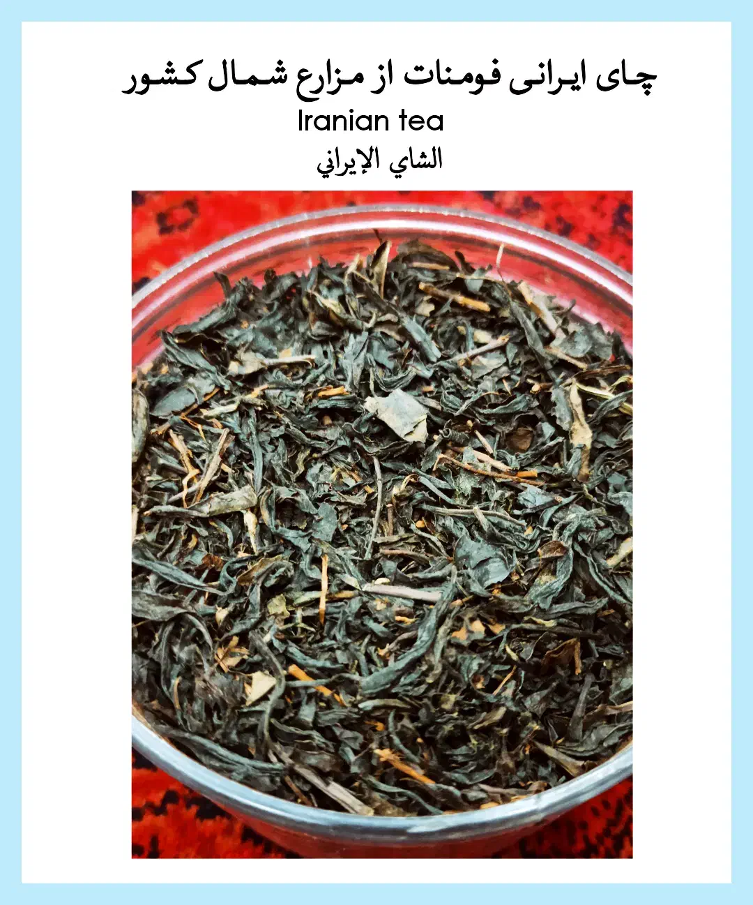 چای ایرانی|خوردنی و آشامیدنی|تهران, زعفرانیه|دیوار