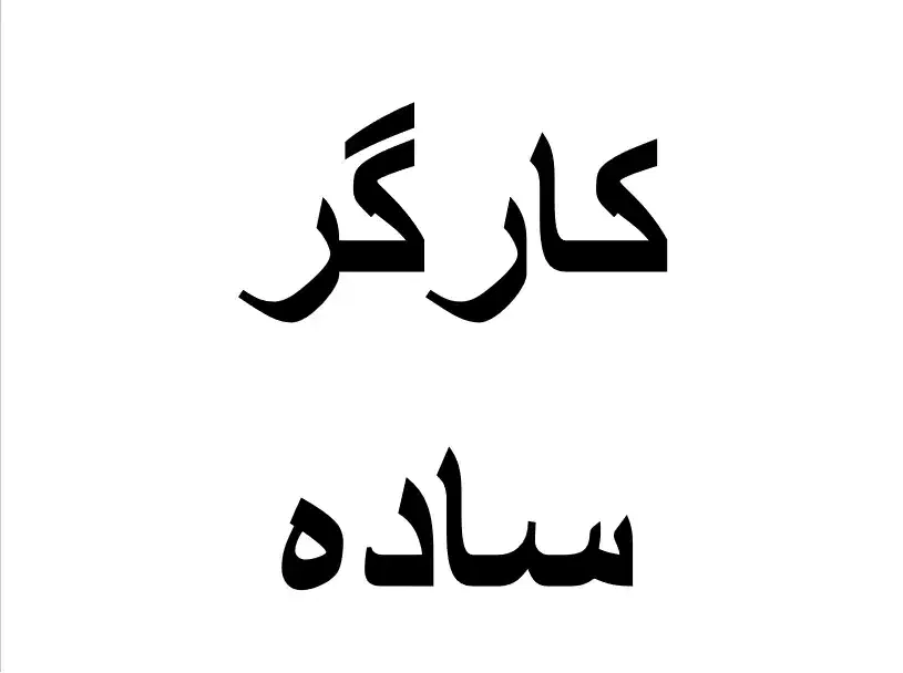 کارگر ساده جهت کار در شرکت تولیدی آرد|استخدام صنعتی، فنی، مهندسی|کوهسار (البرز), |دیوار