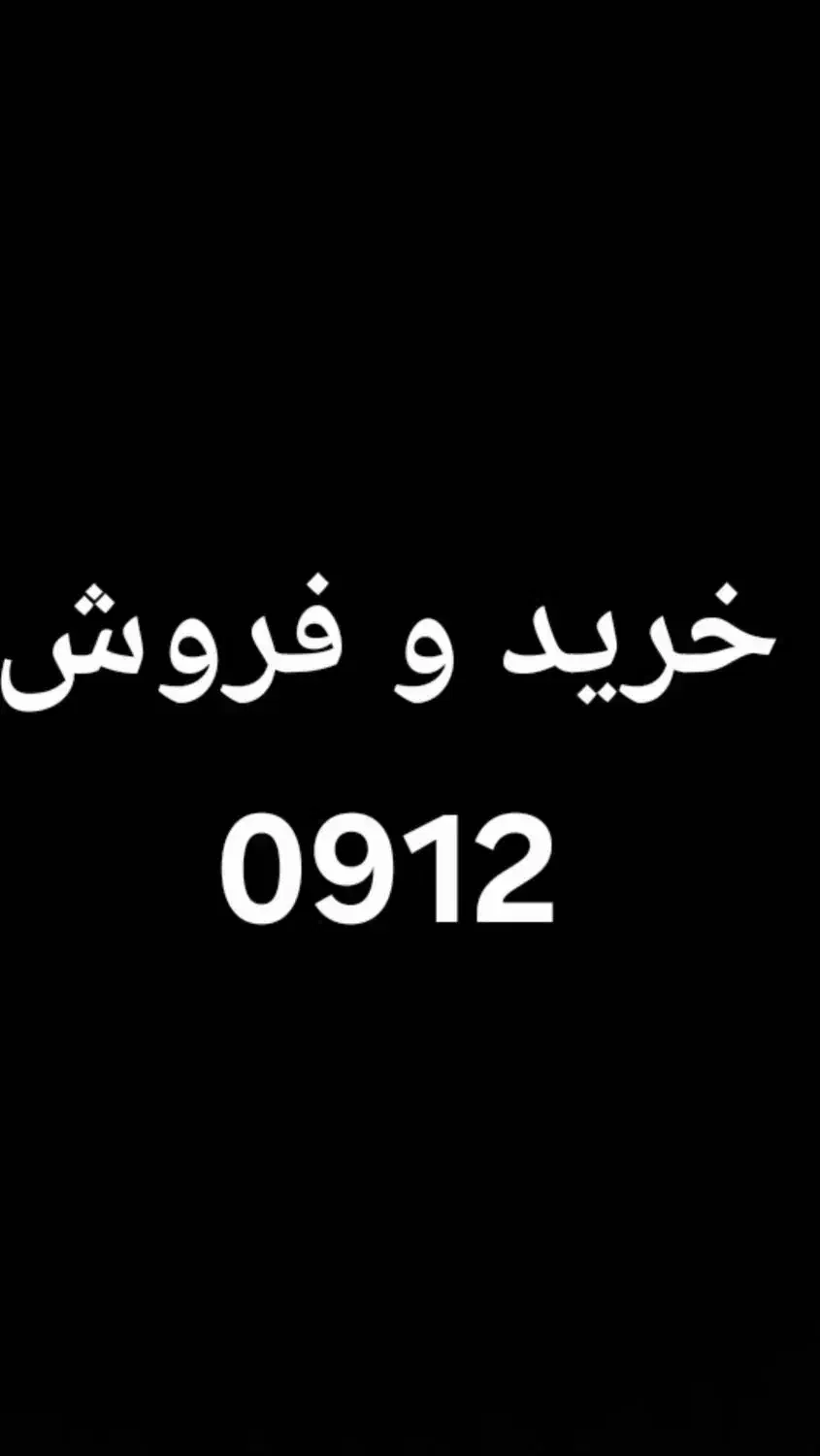 خرید 0912 پاکدشت|سیم‌کارت|پاکدشت, پاکدشت (مامازند)|دیوار