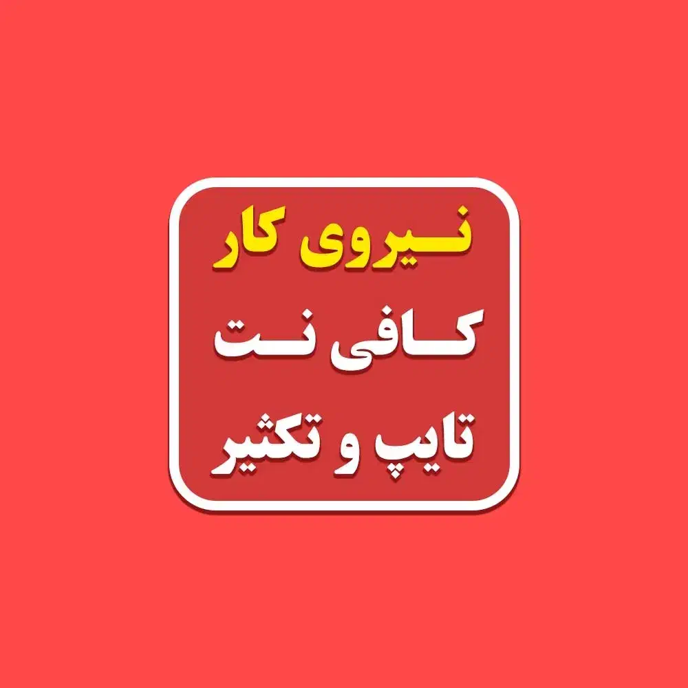 نیروی کار (کافی نت،تایپ تکثیر)|استخدام رایانه و فناوری اطلاعات|سبزوار, ولیعصر (نجار آباد)|دیوار
