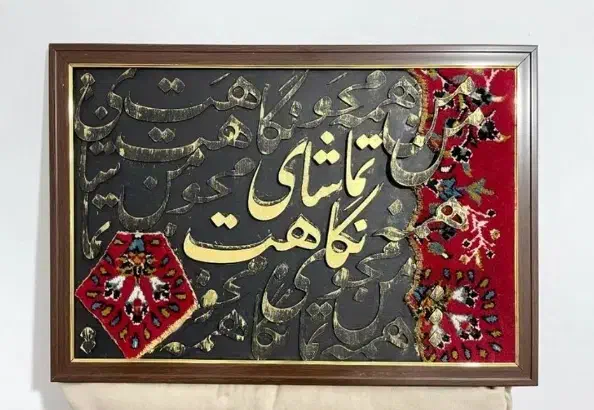 تابلوفرش|تابلو فرش|گناباد, |دیوار