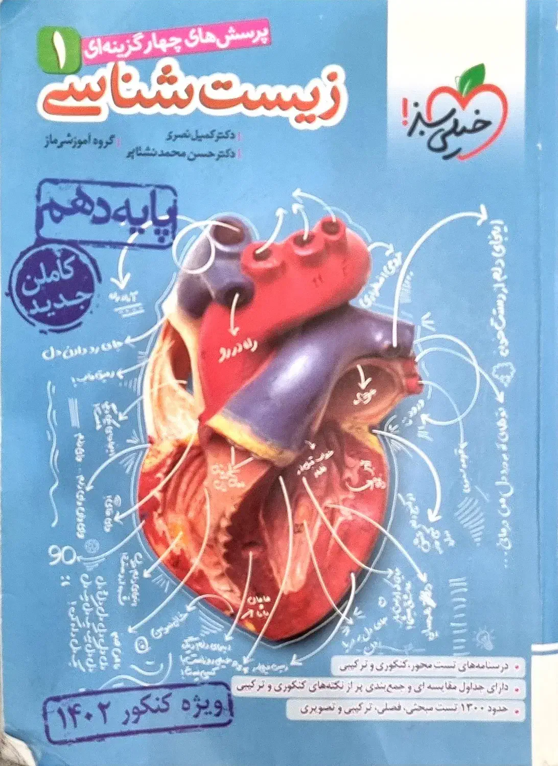 کتاب زیست شناسی دهم یازدهم دوازدهم (کامل)|کتاب و مجله آموزشی|کرج, کوی امامیه|دیوار
