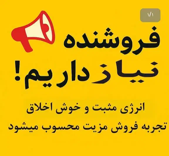فروشنده خانم/آقا|استخدام بازاریابی و فروش|مرند, |دیوار