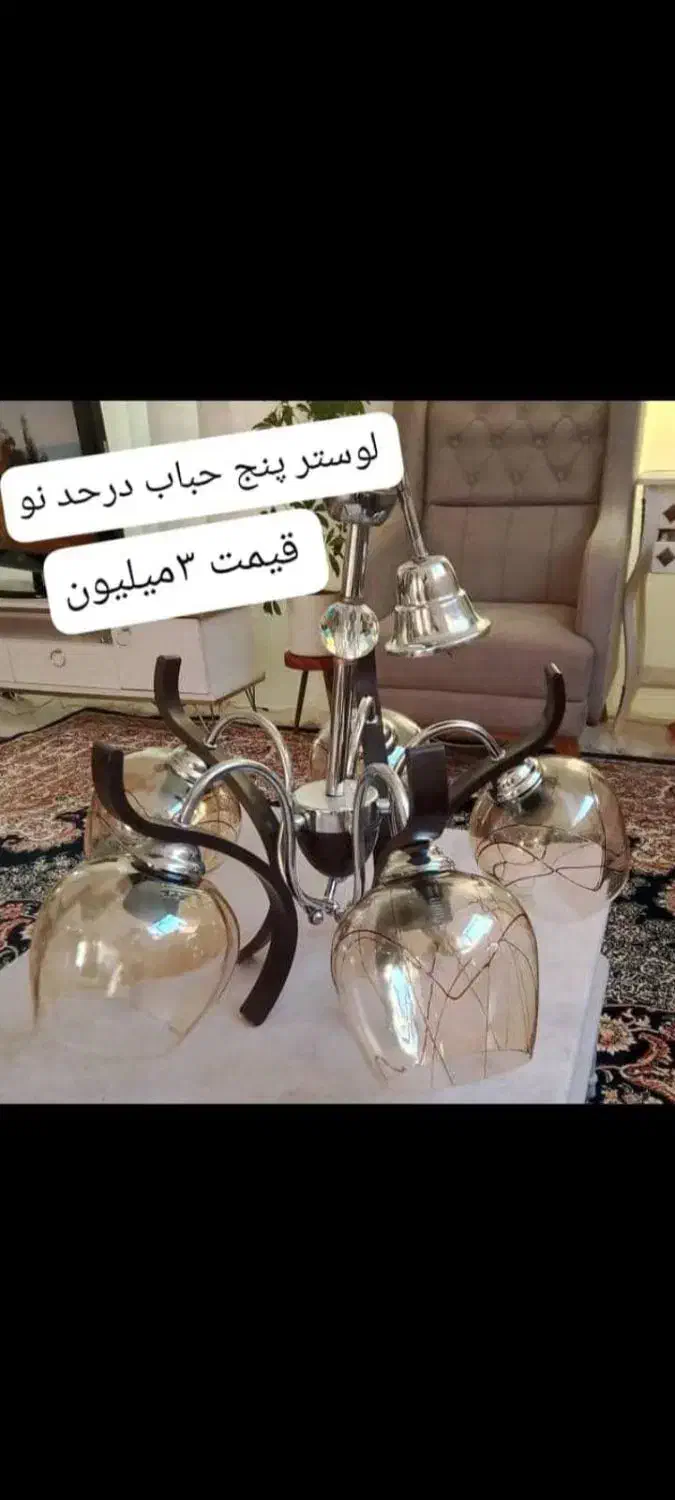 لوسترپنج حباب نو|لوستر و چراغ آویز|شاهین‌شهر, عطار|دیوار