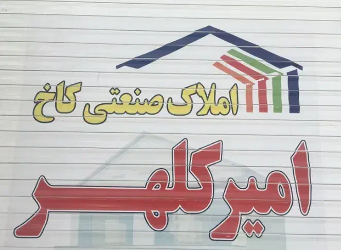 اجاره سوله ۲۳۰متری شهر قدس   امیرکلهـر|اجارهٔ دفتر صنعتی، کشاورزی، تجاری|قدس, شهر‌قدس|دیوار