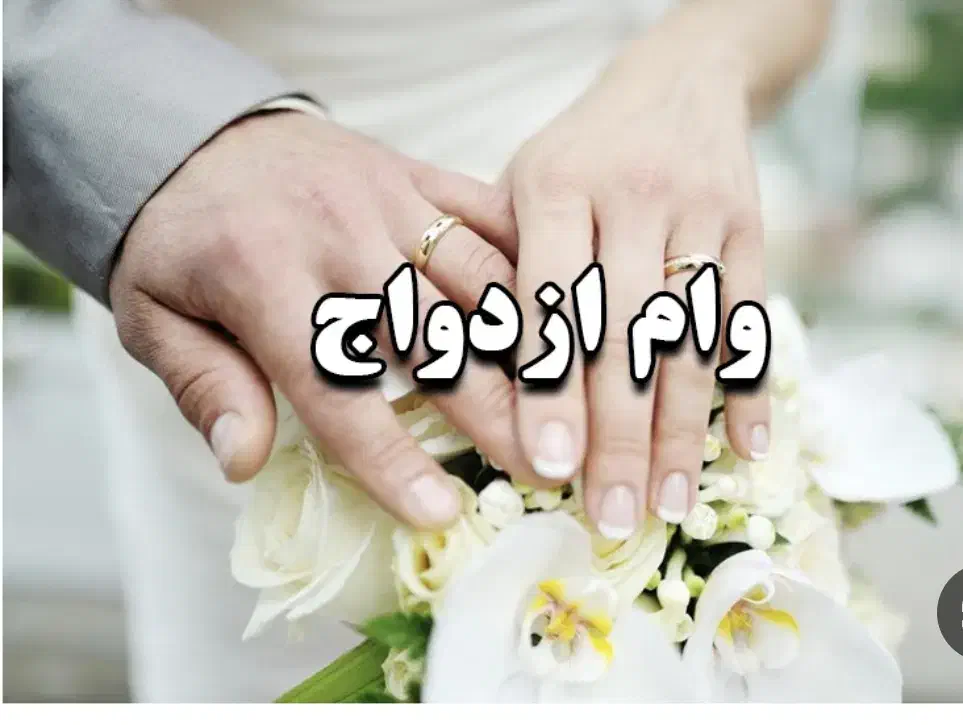 وام ازدواج|خدمات مالی، حسابداری، بیمه|دوگنبدان, |دیوار