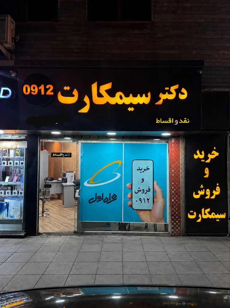 ۹۱۲-۰۲۶-۷۴۸۱|سیم‌کارت|کرج, گوهردشت|دیوار