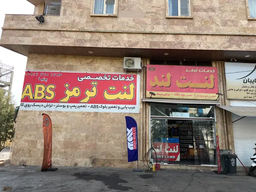 خدمات ترمز لنت لند|خدمات موتور و ماشین|شیراز, کوزه گری|دیوار