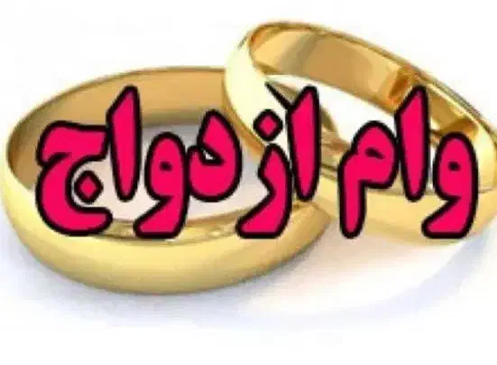 وام ازدواج با تهعد نامه محضری نقد|خدمات مالی، حسابداری، بیمه|سراوان, |دیوار