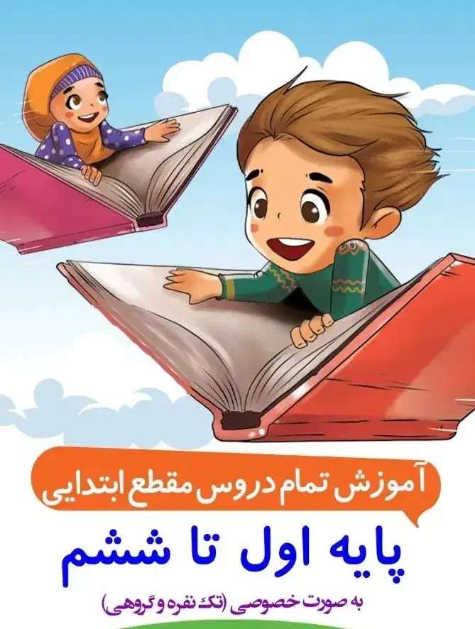 آموزش دروس ابتدایی|خدمات آموزشی|شوش, |دیوار