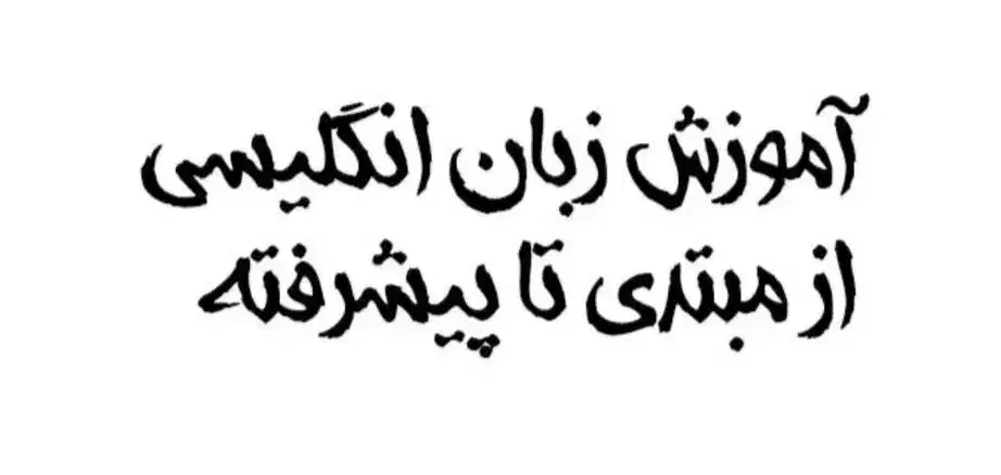 آموزش و ترجمه زبان انگلیسی|خدمات آموزشی|برخوار, |دیوار